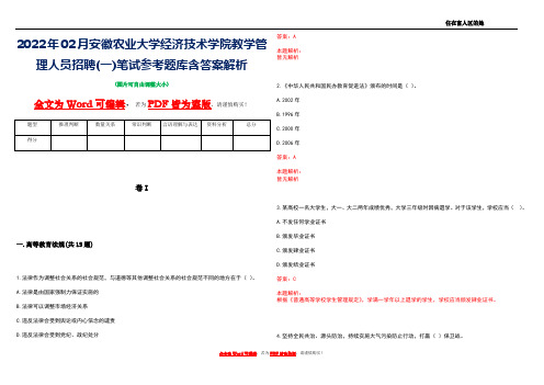 2022年02月安徽农业大学经济技术学院教学管理人员招聘(一)笔试参考题库含答案解析