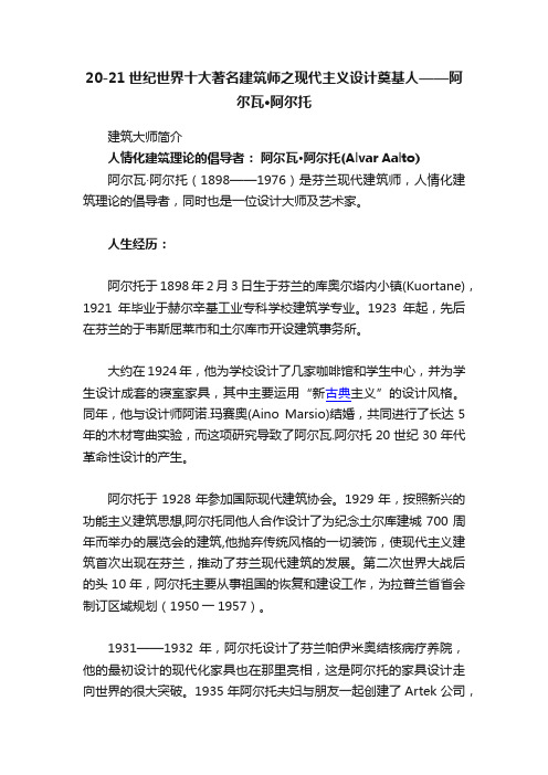 20-21世纪世界十大著名建筑师之现代主义设计奠基人——阿尔瓦·阿尔托