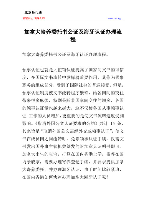 加拿大寄养委托书公证及海牙认证办理流程