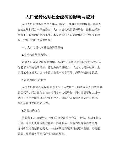 人口老龄化对社会经济的影响与应对