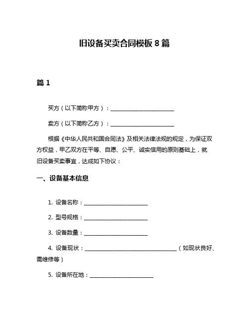 旧设备买卖合同模板8篇