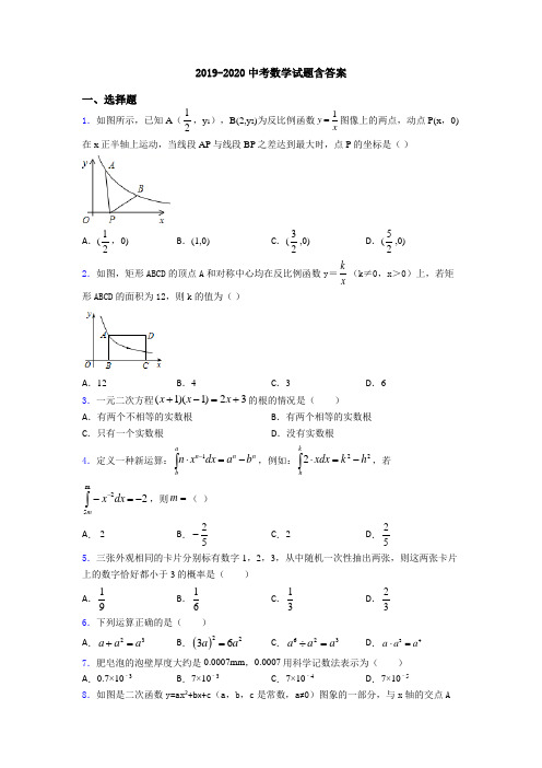 2019-2020中考数学试题含答案