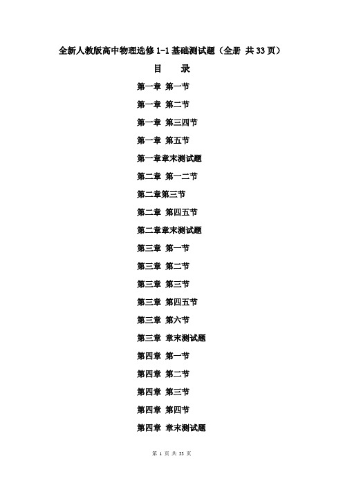 全新人教版高中物理选修1-1基础测试题(全册 共33页)