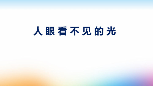 苏科版八年级物理上册第三章课件：人眼看不见的光(共15张PPT)