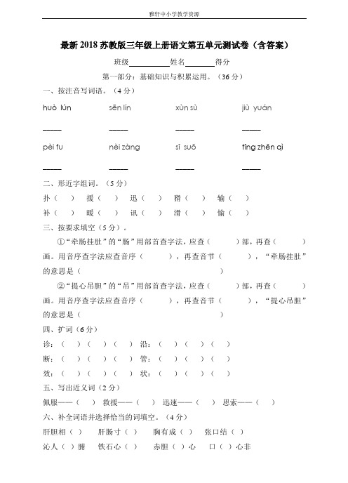 苏教版三年级上册语文最新2018苏教版三年级上册语文第五单元测试卷(含答案)