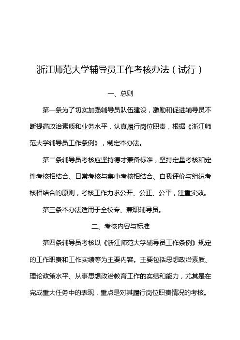 浙江师范大学辅导员工作考核办法