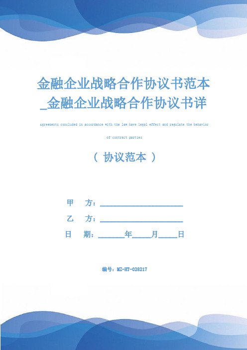 金融企业战略合作协议书范本_金融企业战略合作协议书详细版