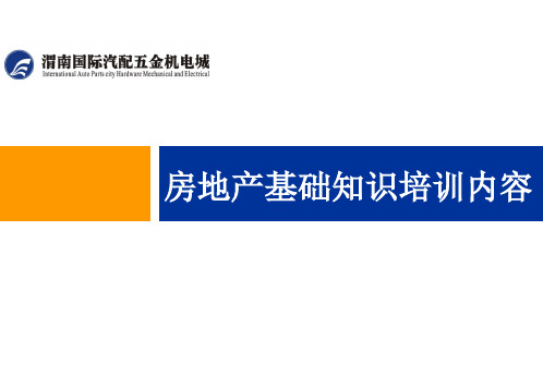 房地产基础知识培训内容