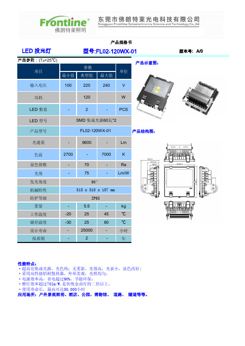 FL02-120WX-01产品规格书