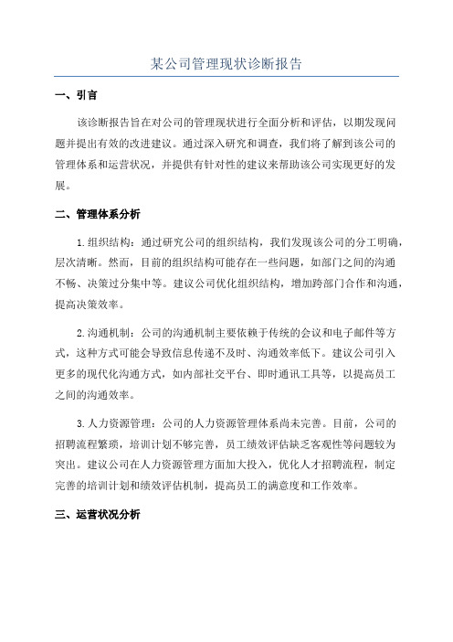 某公司管理现状诊断报告