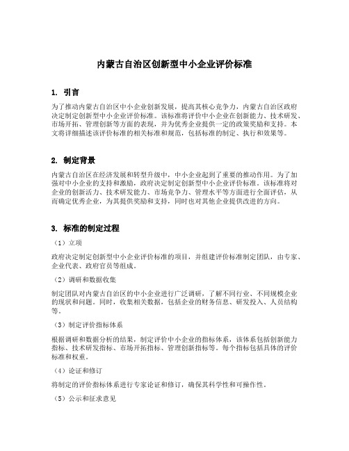 内蒙古自治区创新型中小企业评价标准