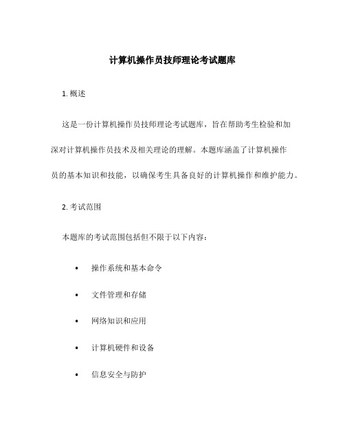 计算机操作员技师理论考试题库