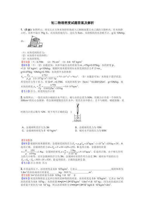 初二物理密度试题答案及解析
