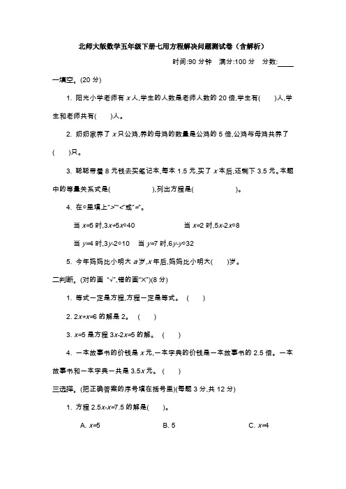 【数学】北师大版数学五年级下册七用方程解决问题测试卷(含解析)