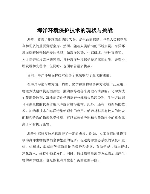 海洋环境保护技术的现状与挑战