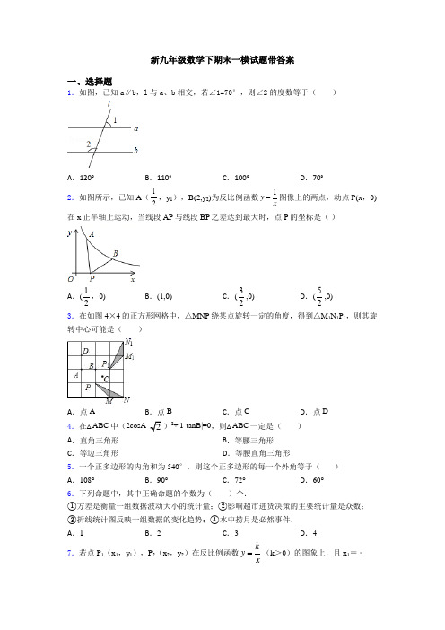 新九年级数学下期末一模试题带答案