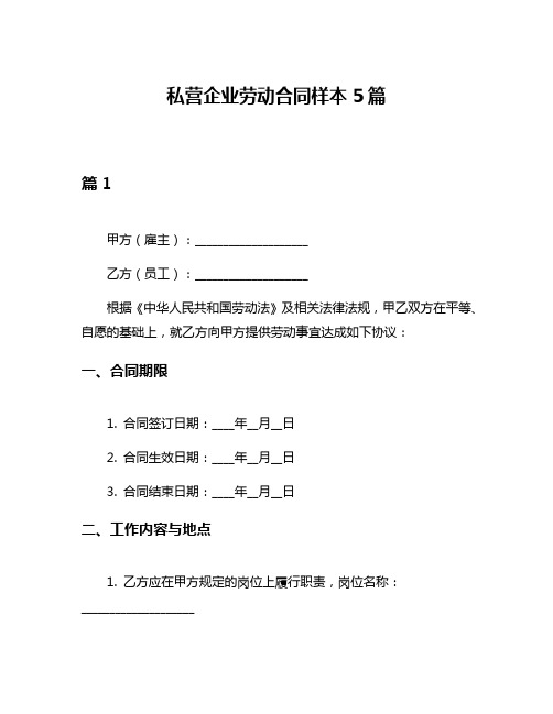 私营企业劳动合同样本5篇