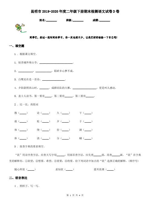 昆明市2019-2020年度二年级下册期末检测语文试卷D卷