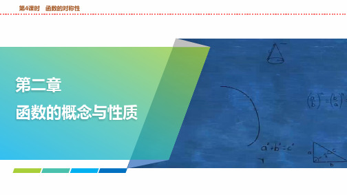 函数的对称性课件——2025届高三数学一轮复习