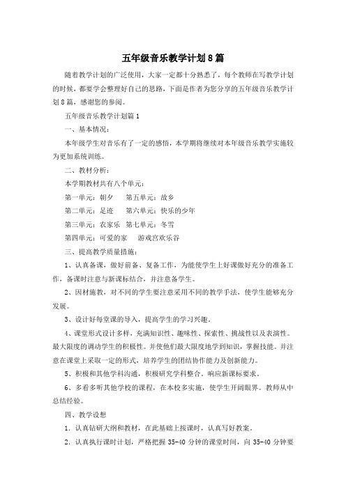 五年级音乐教学计划8篇