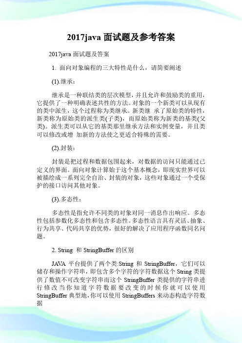 20XXjava面试题及参考答案.doc