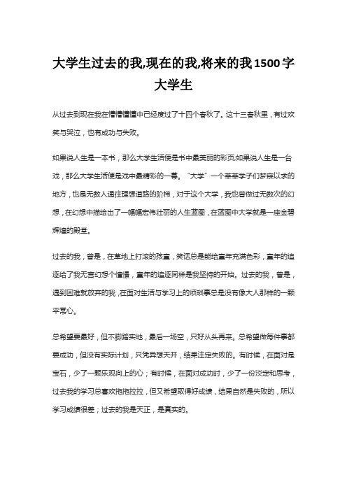 大学生过去的我,现在的我,将来的我1500字大学生