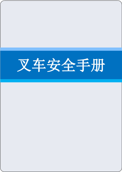 叉车安全手册