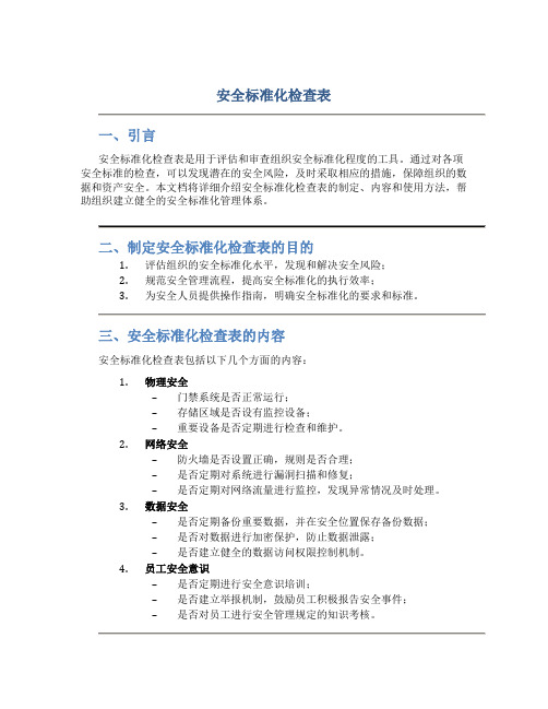 安全标准化检查表