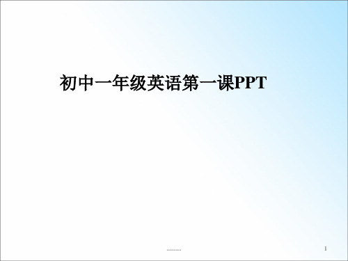 汇总初中一年级英语第一课PPT.ppt