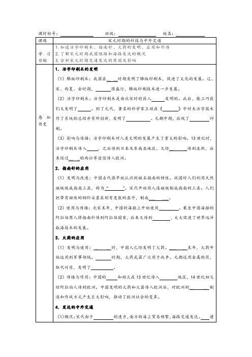 人教部编版七年级历史下册第13课宋元时期的科技和中外交通导学案(无答案)