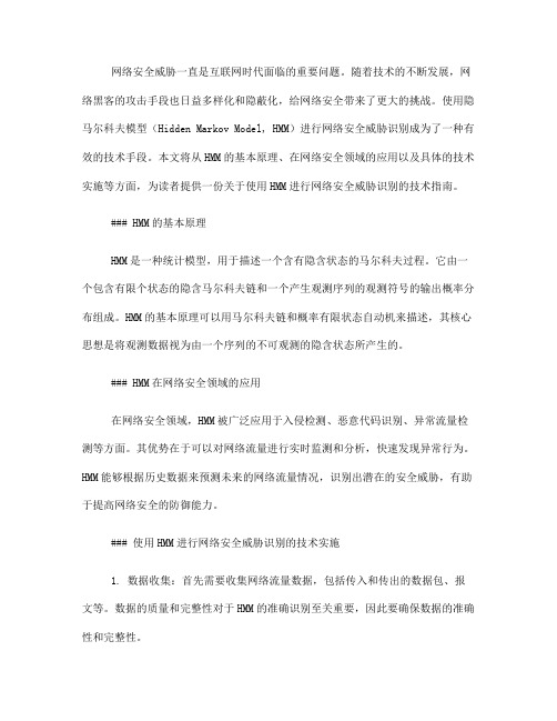 使用隐马尔科夫模型进行网络安全威胁识别的技术指南