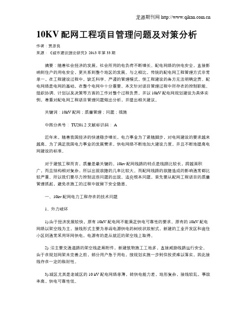 10KV配网工程项目管理问题及对策分析