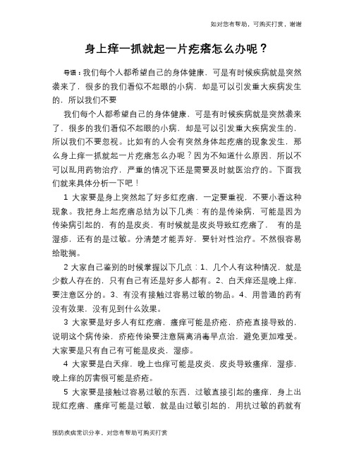 身上痒一抓就起一片疙瘩怎么办呢?