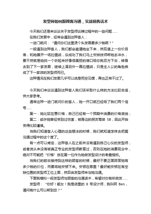 发型师如何跟顾客沟通，实战销售话术