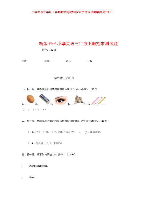 小学英语三年级上学期期末测试题(含听力材料及答案)新版PEP