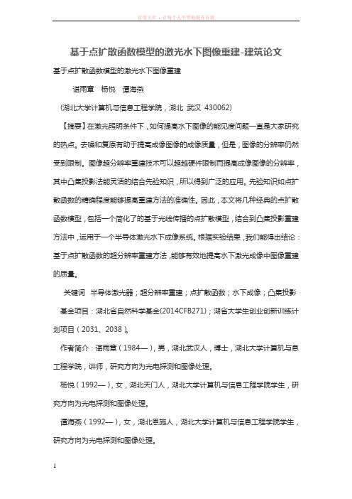 基于点扩散函数模型的激光水下图像重建