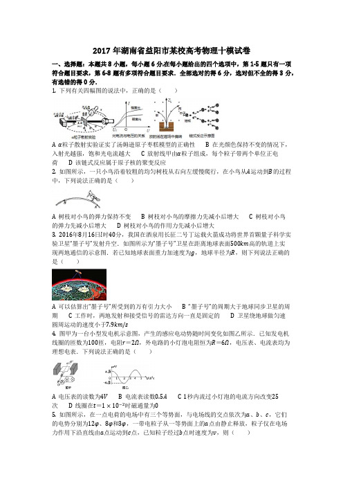 物理_2017年湖南省益阳市某校高考物理十模试卷_复习