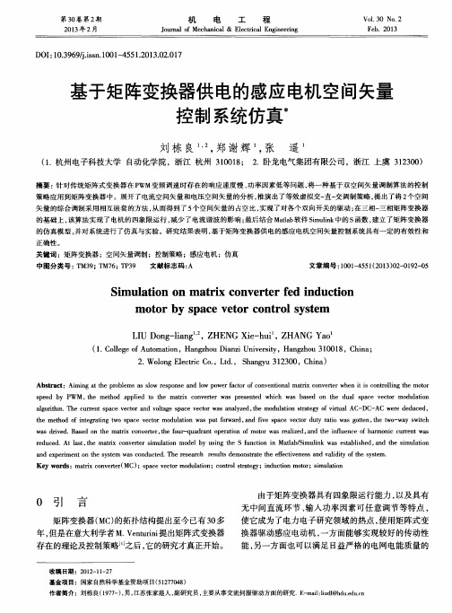 基于矩阵变换器供电的感应电机空间矢量控制系统仿真