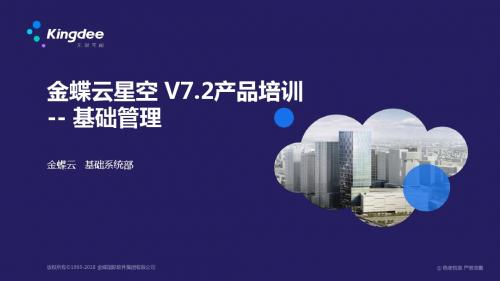 金蝶云K3 Cloud V7.2_产品培训_基础领域_基础管理