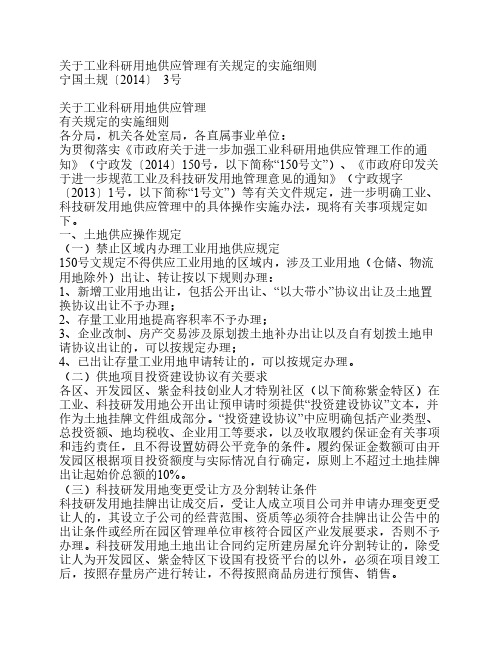 关于工业科研用地供应管理有关规定的实施细则