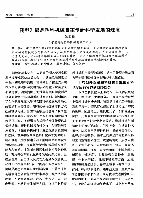 转型升级是塑料机械自主创新科学发展的理念