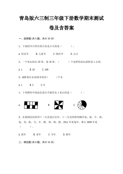 青岛版六三制三年级下册数学期末试卷带答案