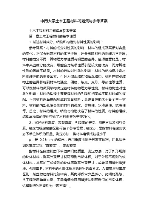 中南大学土木工程材料习题集与参考答案