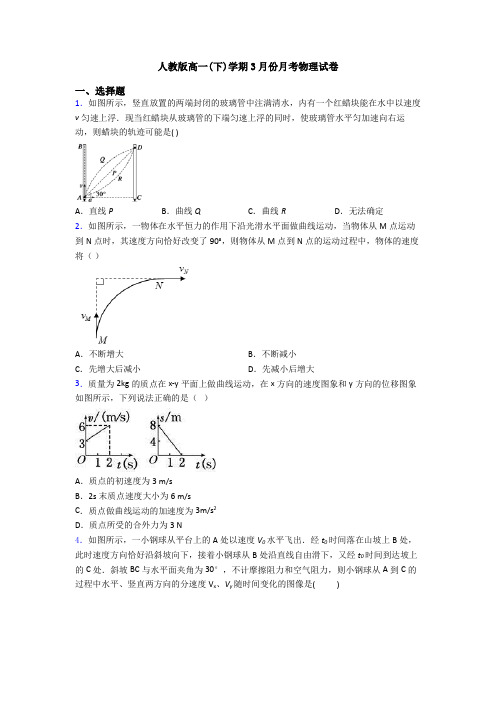 人教版高一(下)学期3月份月考物理试卷