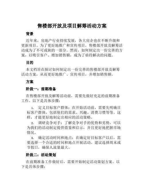 售楼部开放及项目解筹活动方案范文