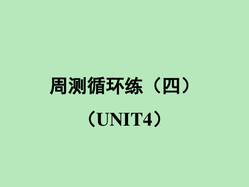 2020-2021学年人教版七年级英语下册周测循环练    Unit4 课件