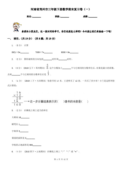 河南省郑州市三年级下册数学期末复习卷(一)