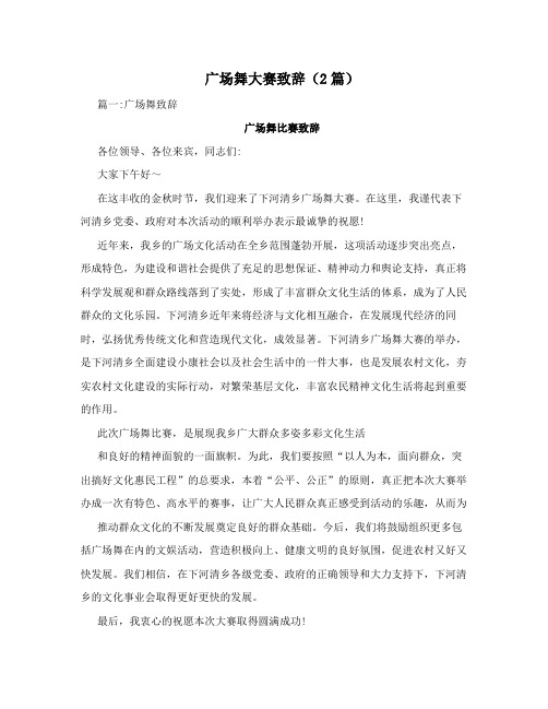 广场舞大赛致辞(2篇)
