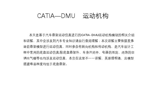 基于悬架的CATIA-DMU仿真