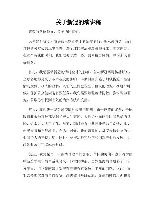 关于新冠的演讲稿